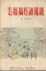 怎样搞好读报组   1953  PDF电子版封面    马奋编著 