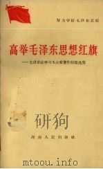 高举毛泽东思想红旗  先进单位学习毛主席著作经验选集（1964 PDF版）