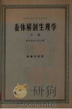 蚕体解剖生理学  下  蚕桑专业用   1961  PDF电子版封面  K13144·97  浙江农业大学主编 