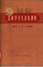 怎样学习毛泽东著作   1959  PDF电子版封面  2074·174  杨西光，王匡，王必成等著 