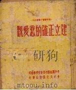 建立正确的恋爱观   1950  PDF电子版封面    青年团渖阳市委会宣传部编 
