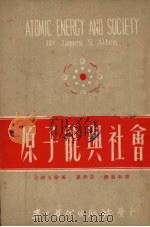 原子能与社会   1951  PDF电子版封面    （美）艾伦（J.S.Allen）撰；刘慕和，孙伴芬译 