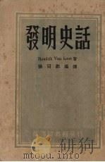 发明史话   1948  PDF电子版封面    （美）（房龙）（H.Van Loon）著；徐同邺译 