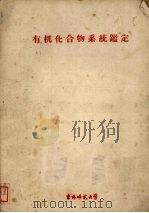 有机化合物系统鉴定   1960  PDF电子版封面    马岳民编 