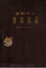 算术辞典   1959  PDF电子版封面  17119·7  （日）长泽龟之助原著 