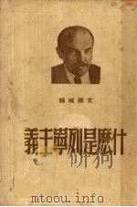 什么是列宁主义   1949  PDF电子版封面    文维城编译 