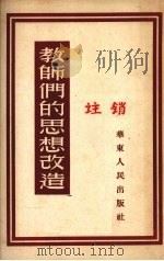 教师们的思想改造   1952  PDF电子版封面    华东人民出版社编辑 