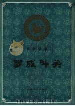 京剧曲谱  罗成叫关  附《小显》（1983 PDF版）