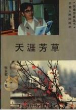 天涯芳草（1993 PDF版）