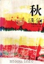 秋辉集   1995  PDF电子版封面  722201795X  钱家耀编著 