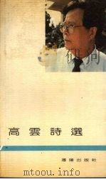 高云诗选（1991 PDF版）