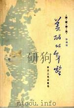 美丽的年龄   1984  PDF电子版封面  10118·849  张德强著 