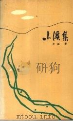 小溪集   1991  PDF电子版封面  7224015806  方磊著 