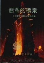 翡翠的喷泉  全国春笋诗歌大赛作品集   1993  PDF电子版封面  7535411894  刘新主编 