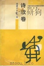 诗歌卷  1949-1989   1990  PDF电子版封面  7805342571  中国作家协会福建分会编选 
