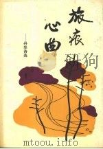 旅痕心曲  丹华诗选（1996 PDF版）