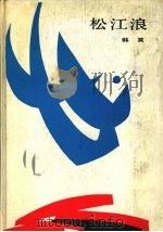 松江浪（1990 PDF版）