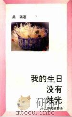 我和生日没有独光：十九岁吴强的诗   1993  PDF电子版封面  7805346720  吴强著 