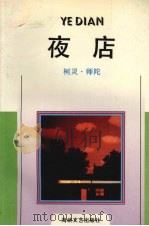 夜店   1992  PDF电子版封面  7805340773  柯灵，师陀改编 