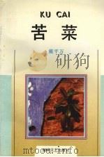 苦菜（1992 PDF版）