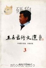 王占君诗文选  3  中短篇不说卷  双案奇冤   1997  PDF电子版封面  9787531317548  王占君著 