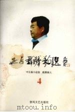 王占君诗文选  4  中长篇小说卷  跛脚丽人（1997 PDF版）
