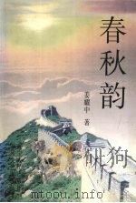 春秋韵（1997 PDF版）