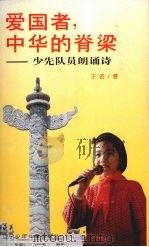 爱国者，中华的脊梁  少先队员朗诵诗   1996  PDF电子版封面  7531526328  于波著 