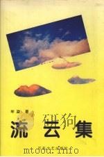 流云集（1994 PDF版）
