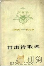 甘肃诗歌选  1949-1959   1980  PDF电子版封面  10096·188  中国作家协会《甘肃文艺》月刊社编 
