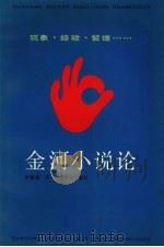 金河小说论  现象·经验·哲理……   1991  PDF电子版封面  7538214127  许振强著 