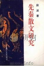 先秦散文研究（1996 PDF版）