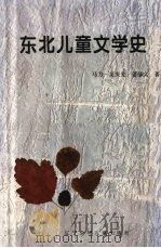 东北儿童文学史   1995  PDF电子版封面  7531525984  马力等著 