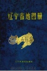 辽宁省地图册（1983 PDF版）
