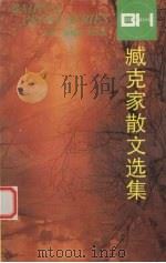 臧克家散文选集（1999 PDF版）