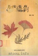 长安红叶  报海拾珠（1993 PDF版）