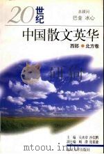 20世纪中国散文英华  西部·北方卷（1998 PDF版）