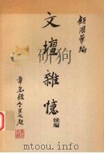 文坛杂忆  续编   1999  PDF电子版封面  7806224920  顾国华编 