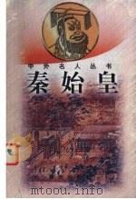 秦始皇   1998  PDF电子版封面  7541415049  耿宝珍著 