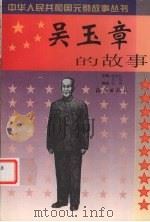 吴玉章的故事（1999 PDF版）
