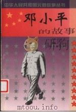邓小平的故事（1999 PDF版）