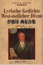 抒情诗  西东合集（1998 PDF版）