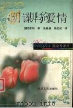 阴谋与爱情   1998  PDF电子版封面  7220041527  （德）F.S.席勒（Friedrich Schiller）著 