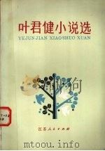 叶君健小说选（1983 PDF版）