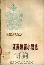 江苏短篇小说选  1949-1979  下（1980 PDF版）
