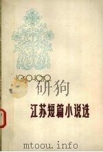 江苏短篇小说选  1949—1979  上（1979.11 PDF版）