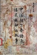 中国阿尔泰语系诸民族神话故事   1997  PDF电子版封面  7105026987  满都呼主编 