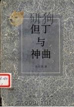 但丁与《神曲》   1989  PDF电子版封面  7224007242  李玉悌著 