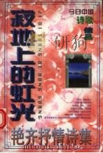 寂地上的虹光  艳齐抒情诗集（1998 PDF版）