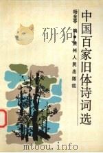 中国百家旧体诗词选（1991 PDF版）